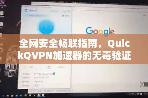 全网安全畅联指南，QuickQVPN加速器的无毒验证与极速体验