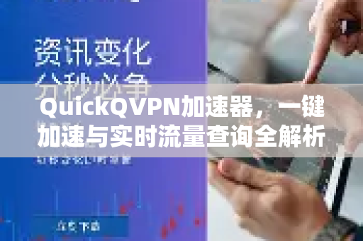 QuickQVPN加速器，一键加速与实时流量查询全解析