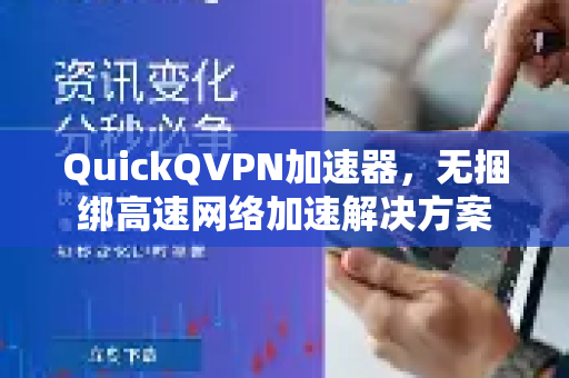 QuickQVPN加速器，无捆绑高速网络加速解决方案