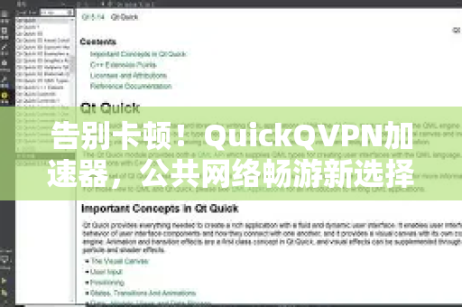 告别卡顿！QuickQVPN加速器，公共网络畅游新选择