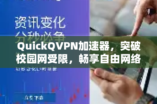 QuickQVPN加速器,突破校园网受限,畅享自由网络体验-第1张图片-QuickQ加速器下载_QuickQ官方网站正版 QuickQVPN加速器,突破校园网受限,畅享自由网络体验-第1张图片-QuickQ加速器下载_QuickQ官方网站正版