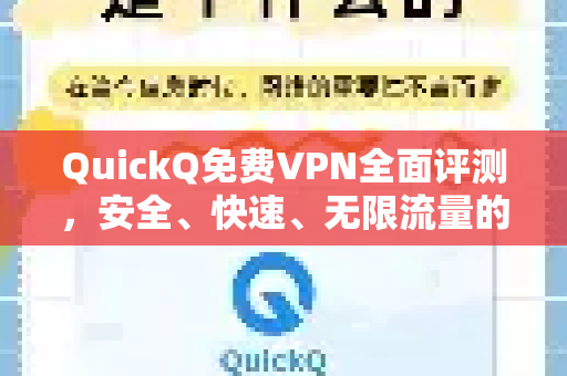 QuickQ免费VPN全面评测，安全、快速、无限流量的最佳选择？