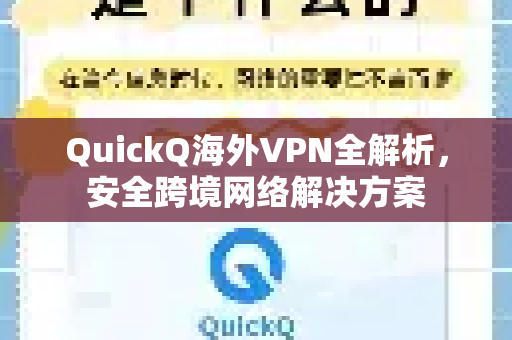 QuickQ海外VPN全解析，安全跨境网络解决方案
