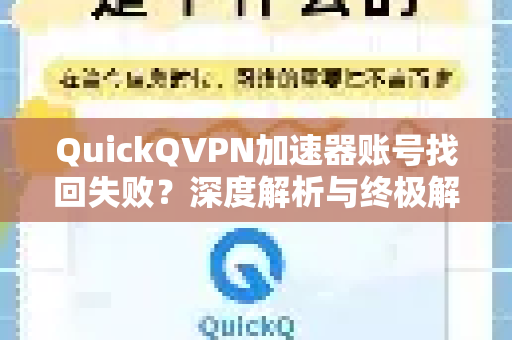 QuickQVPN加速器账号找回失败？深度解析与终极解决指南