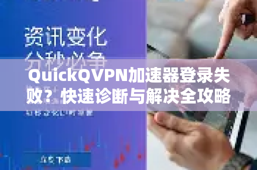 QuickQVPN加速器登录失败？快速诊断与解决全攻略