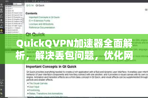 QuickQVPN加速器全面解析，解决丢包问题，优化网络体验