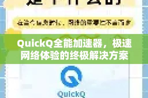QuickQ全能加速器，极速网络体验的终极解决方案