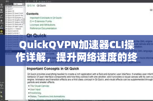 QuickQVPN加速器CLI操作详解，提升网络速度的终极指南