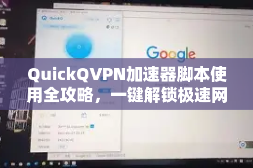 QuickQVPN加速器脚本使用全攻略，一键解锁极速网络