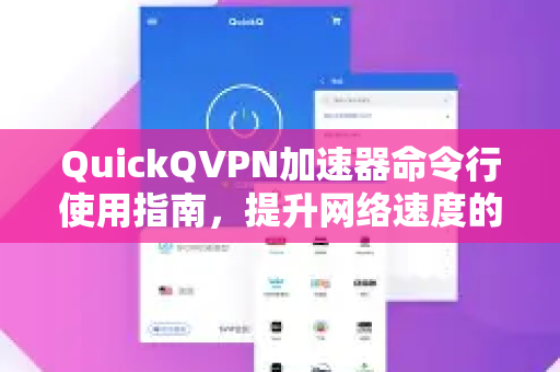 QuickQVPN加速器命令行使用指南，提升网络速度的终极解决方案