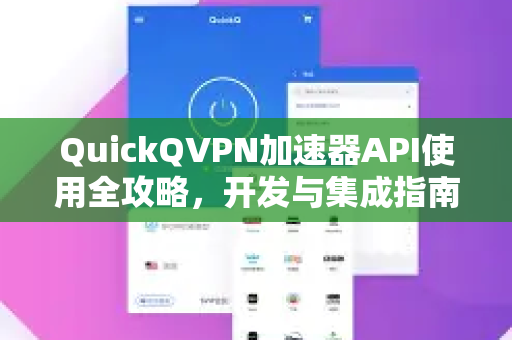QuickQVPN加速器API使用全攻略，开发与集成指南