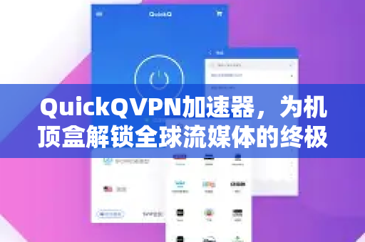QuickQVPN加速器，为机顶盒解锁全球流媒体的终极指南