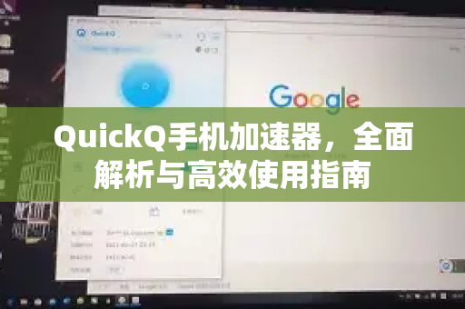 QuickQ手机加速器，全面解析与高效使用指南