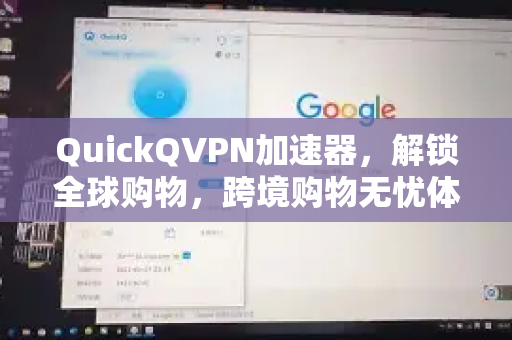 QuickQVPN加速器，解锁全球购物，跨境购物无忧体验