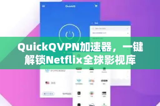 QuickQVPN加速器，一键解锁Netflix全球影视库