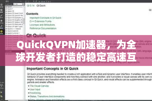 QuickQVPN加速器，为全球开发者打造的稳定高速互联解决方案