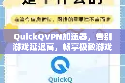QuickQVPN加速器，告别游戏延迟高，畅享极致游戏体验