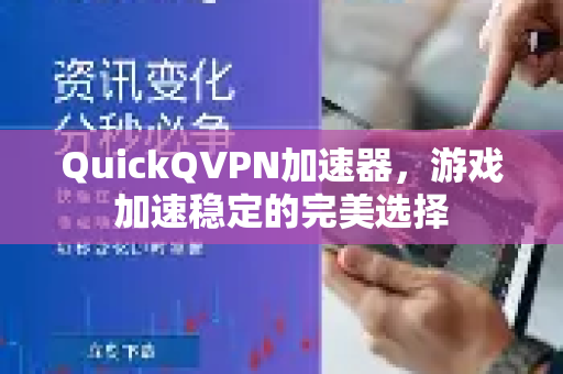 QuickQVPN加速器，游戏加速稳定的完美选择