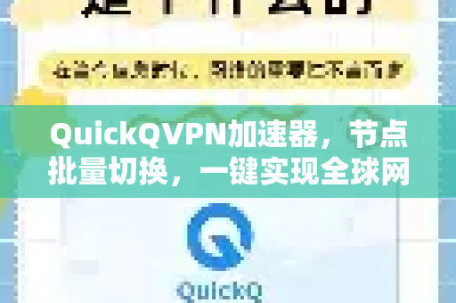QuickQVPN加速器，节点批量切换，一键实现全球网络畅游