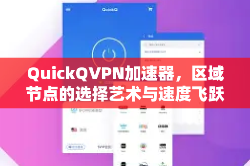 QuickQVPN加速器，区域节点的选择艺术与速度飞跃之道