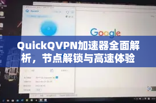 QuickQVPN加速器全面解析，节点解锁与高速体验