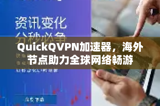 QuickQVPN加速器，海外节点助力全球网络畅游