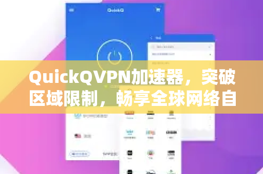 QuickQVPN加速器，突破区域限制，畅享全球网络自由