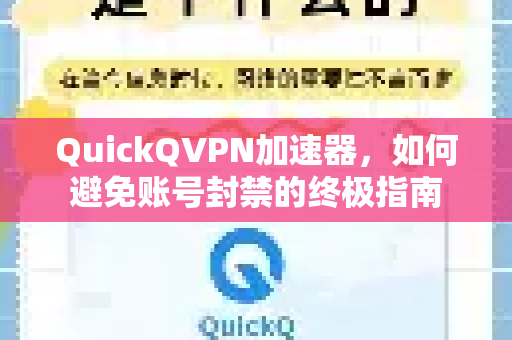 QuickQVPN加速器，如何避免账号封禁的终极指南