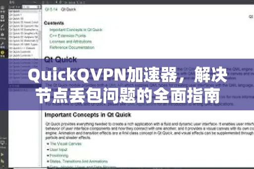 QuickQVPN加速器，解决节点丢包问题的全面指南