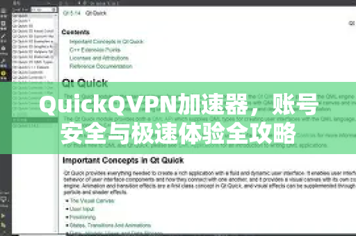 QuickQVPN加速器，账号安全与极速体验全攻略