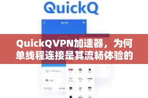 QuickQVPN加速器，为何单线程连接是其流畅体验的核心秘诀？