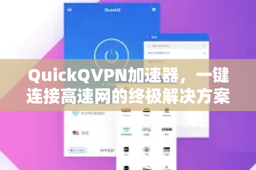 QuickQVPN加速器，一键连接高速网的终极解决方案