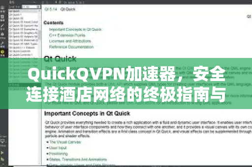 QuickQVPN加速器，安全连接酒店网络的终极指南与实战技巧