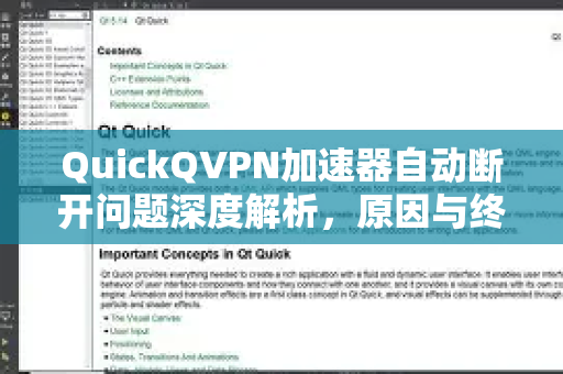 QuickQVPN加速器自动断开问题深度解析，原因与终极解决指南