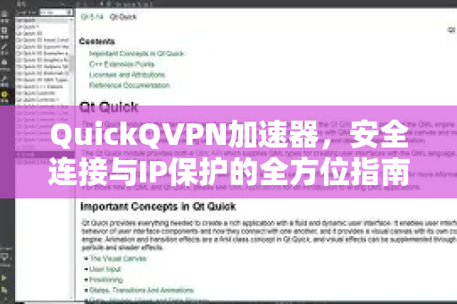 QuickQVPN加速器,安全连接与IP保护的全方位指南-第1张图片-QuickQ加速器下载_QuickQ官方网站正版 QuickQVPN加速器,安全连接与IP保护的全方位指南-第1张图片-QuickQ加速器下载_QuickQ官方网站正版
