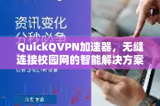 QuickQVPN加速器，无缝连接校园网的智能解决方案