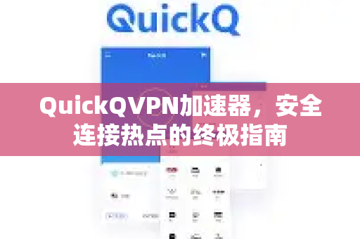 QuickQVPN加速器，安全连接热点的终极指南