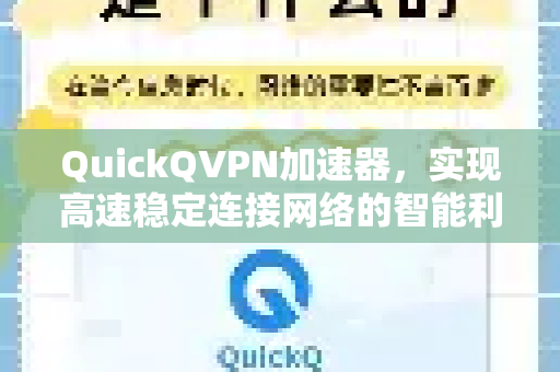 QuickQVPN加速器，实现高速稳定连接网络的智能利器