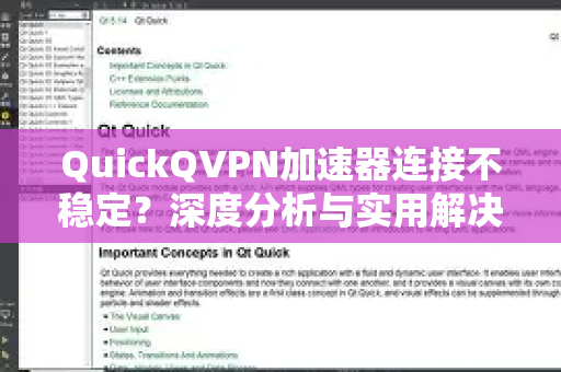 QuickQVPN加速器连接不稳定？深度分析与实用解决指南