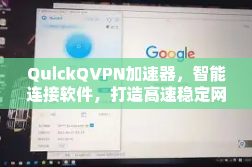 QuickQVPN加速器，智能连接软件，打造高速稳定网络体验