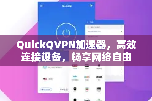 QuickQVPN加速器，高效连接设备，畅享网络自由