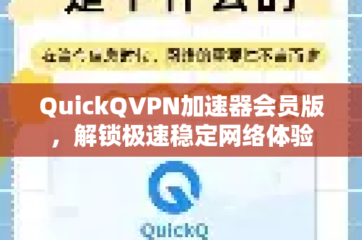 QuickQVPN加速器会员版，解锁极速稳定网络体验