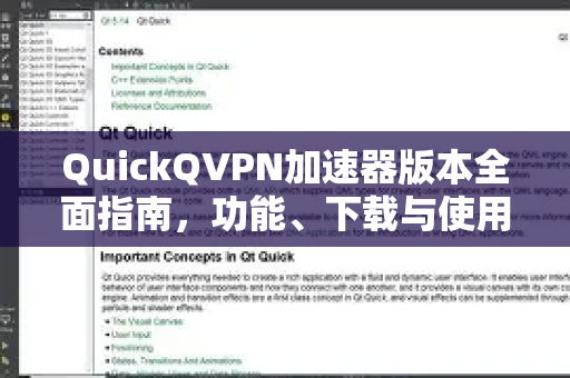 QuickQVPN加速器版本全面指南，功能、下载与使用
