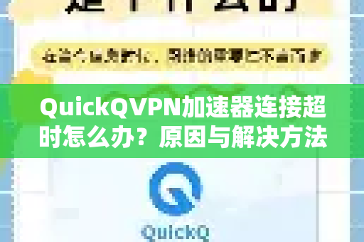 QuickQVPN加速器连接超时怎么办？原因与解决方法全解析