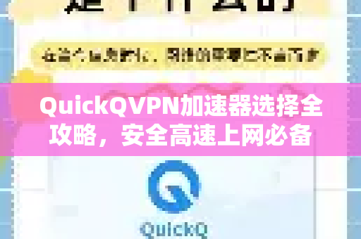 QuickQVPN加速器选择全攻略，安全高速上网必备