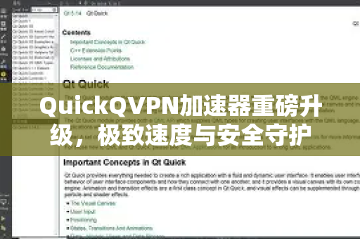 QuickQVPN加速器重磅升级，极致速度与安全守护