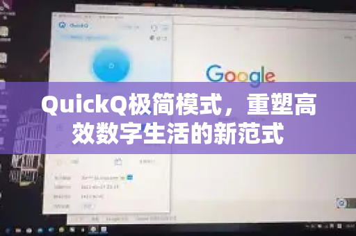 QuickQ极简模式，重塑高效数字生活的新范式