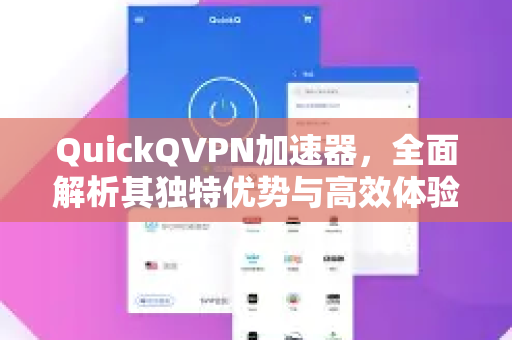 QuickQVPN加速器，全面解析其独特优势与高效体验