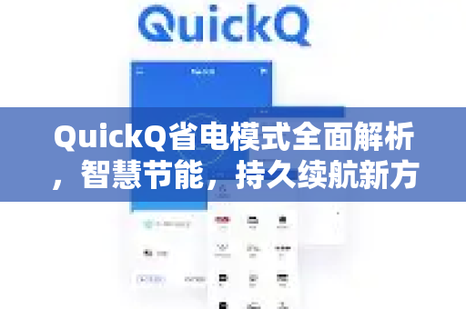 QuickQ省电模式全面解析，智慧节能，持久续航新方案