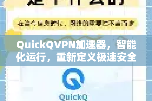 QuickQVPN加速器，智能化运行，重新定义极速安全网络体验-第1张图片-QuickQ加速器下载_QuickQ官方网站正版